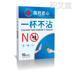 国药匠心一杯不沾戒酒贴 正品