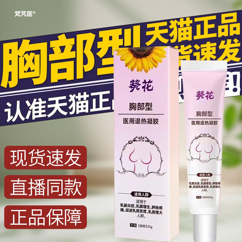 葵花胸部型医用退热凝胶胸部扁平松弛下垂发育不良产后干瘪QR