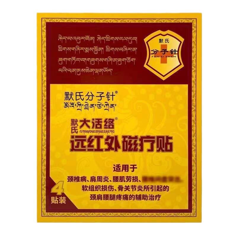 默氏大活络远红外磁疗贴4贴/盒 7531