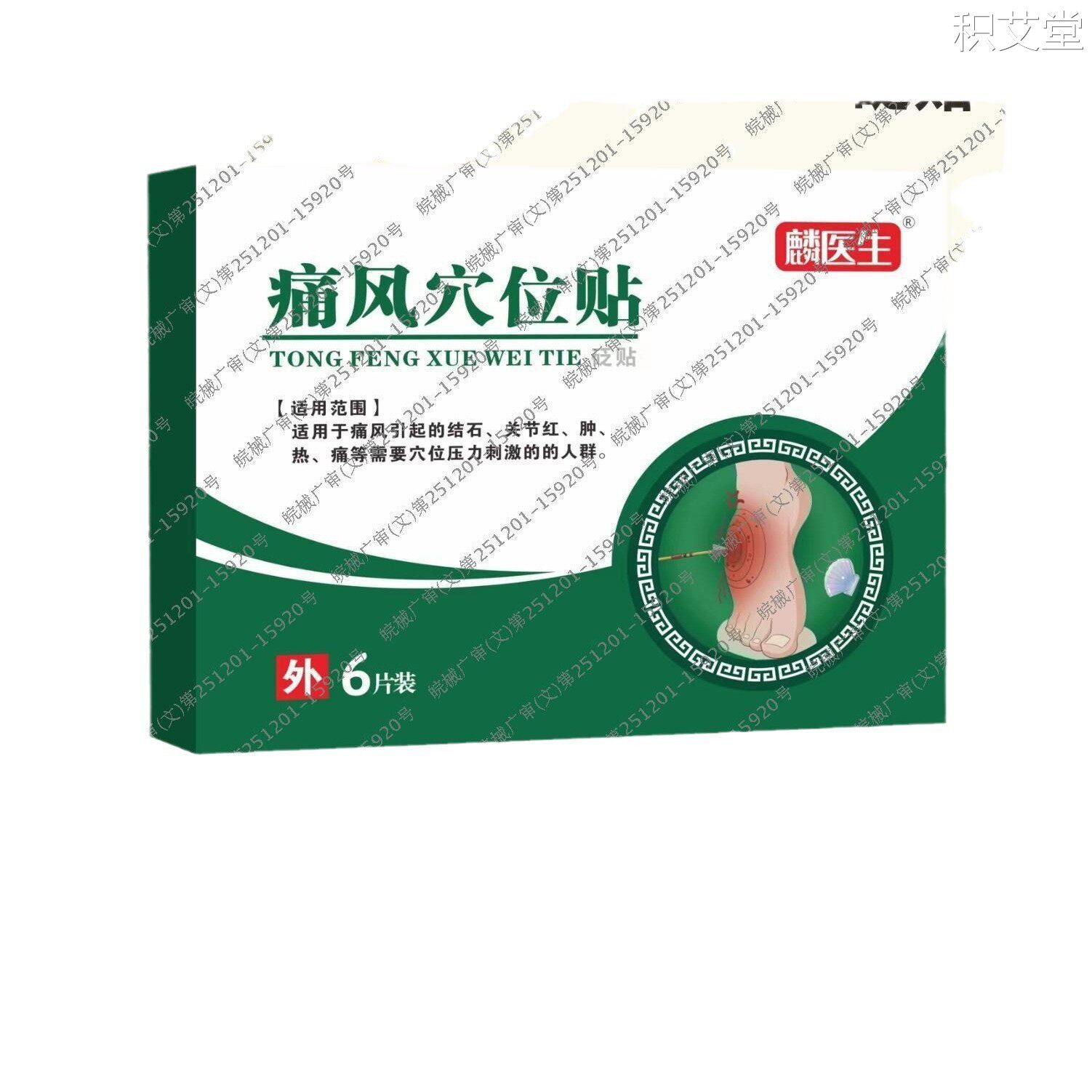 麟医生砭贴痛风穴位贴膝盖疼痛尿酸高消结晶神器