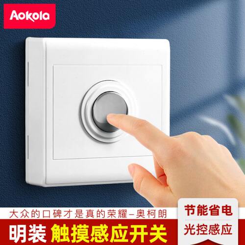 光控触摸感应开关明装延迟开关按钮220v楼道过道触碰开关面板家用