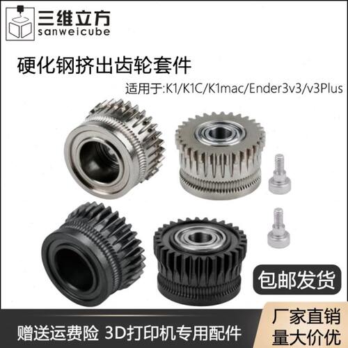 3D打印机配件K1/K1C/Ender3 V3双齿轮挤出套件升级硬化钢合金齿轮