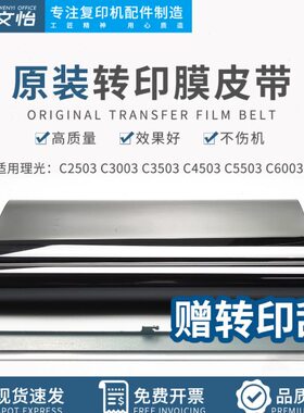 理光MPC2011 2503 C3003 C3503 C4503 C5503 C6003 转印带 转印膜