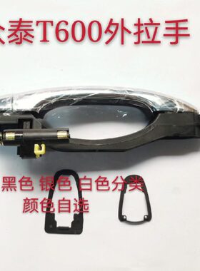 外迈车门把手0用X拉手车门众泰使配件于 T5全新60大原厂手扣