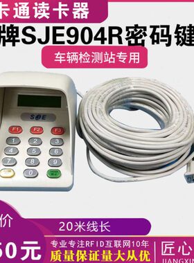车检密码键盘SJE904RD 904R金牌密码小键盘串口V5.523版本