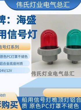 船用塑料铝制桅顶信号灯CXH5-2/2A航行桅杆灯闪光灯 红绿白黄