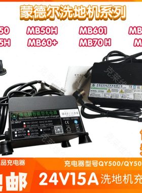 蒙德尔MB50H/60+/601/55H/70H洗地机24V15A QY500/H充电器配件