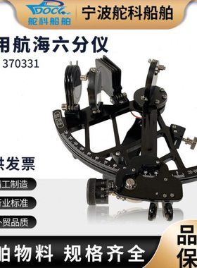 IMPA370334 370331航海六分仪铜制带灯船用测量导航仪木盒包装