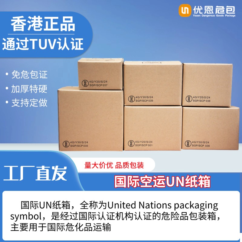 香港正品国际UN纸箱锂电池空运箱