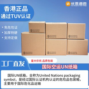 香港正品国际UN纸箱锂电池危化品空运箱TUv认证纸箱出口托运箱