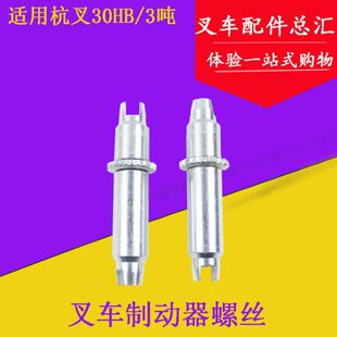 调杭适用刹车叉车分螺丝螺丝间隙-左右 整3调叉吨3.5制动器整合力