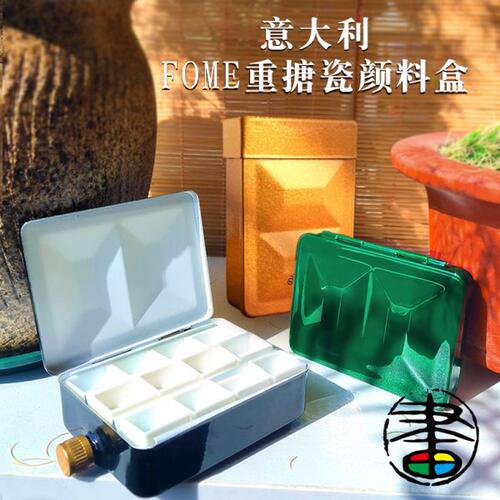 意大利FOME重搪瓷颜料盒空盒自带水壶 手拿迷你调色盒 外出使用便
