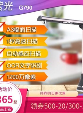 紫光高拍仪G550扫描仪G760高清G790专业G660办公G750书法教学G650