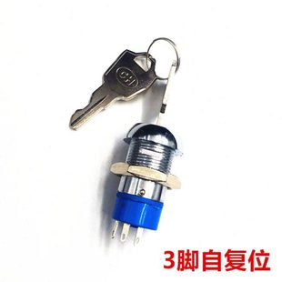 自动复位/自锁电源锁 钥匙开关 自动回弹开关 开孔直径19mm 3脚