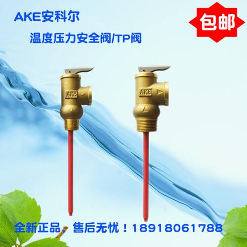 AKE 太阳能热水器承压水箱专用温度压力安全阀泄压阀TP阀4分6分