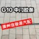 通条通大G1上中玻璃胶G1门胶条0密封胶密封胶0门汽密封条大中条条
