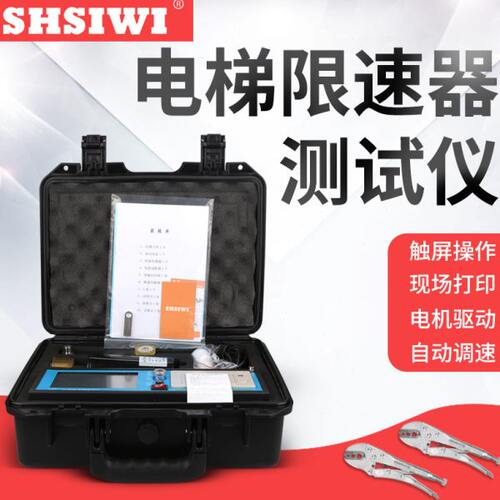 思为便携式电梯限速器DXC-2校验电梯速度动作安全测试仪触屏操作