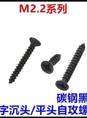 M2.2*5*6*8*10KA十字沉头平头自攻螺丝钉黑色