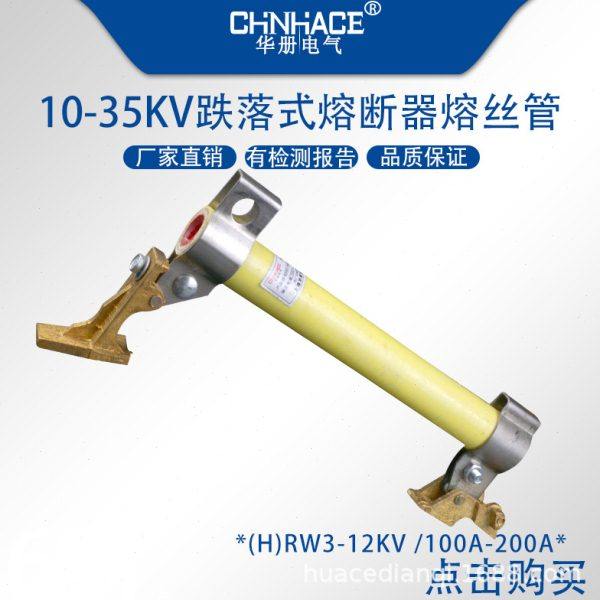 12kv压跌落式熔断器熔丝管(H)RW3-10kv100A 200A熔断管 丝具,五金/工具,低压熔断器,淘宝优惠券,粉丝福利购,淘宝优惠卷