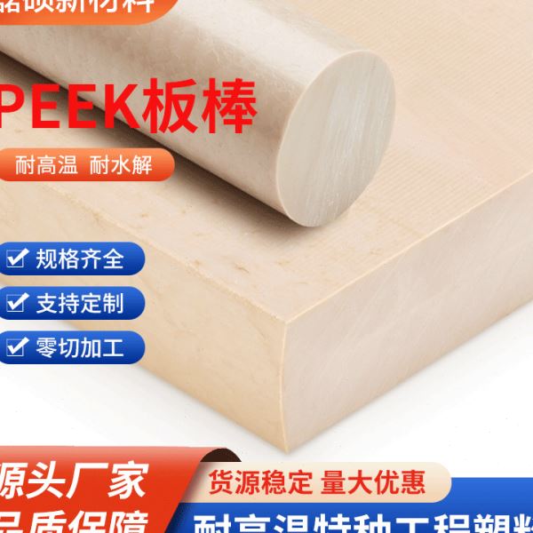 PEEK聚醚醚酮工程板 温耐压工业塑料板 加工无忧
