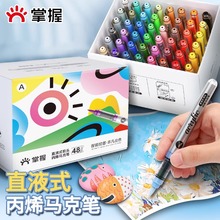 掌握直液式丙烯马克笔软头不透色可叠色美术生专用画笔小学生儿童无毒可水洗水彩笔80色60色48色笔芯礼盒套装