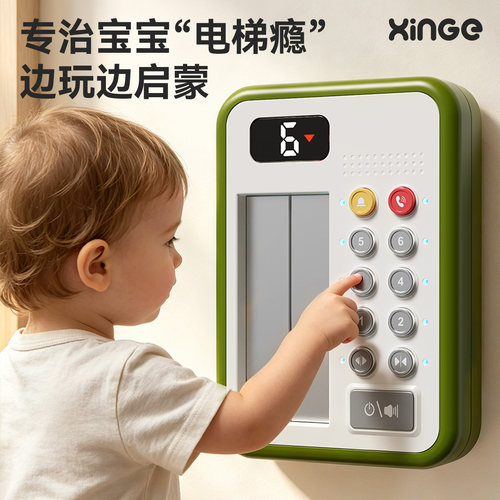 欣格宝宝早教电梯模拟按键