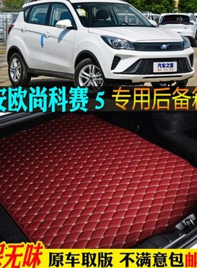 ?19/21/2021款长安欧尚科赛5汽车后备箱垫尾箱垫全大包围经典型