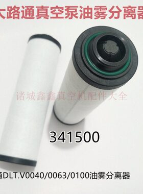 V1010 路通3350雾D大L排气41分离器滤芯片 旋00真空泵油T5041泵
