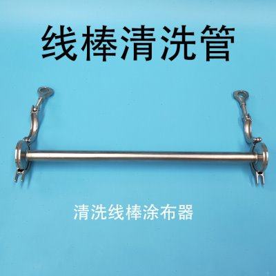 线棒清洗管清洗线棒涂布器 涂布器清理管 刮棒清理油漆刮色棒清洗,五金/工具,其它仪表仪器,淘宝优惠券,粉丝福利购,淘宝优惠卷