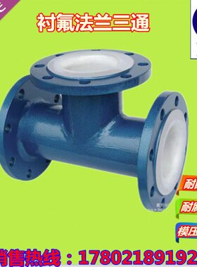压衬氟DF4法兰6三通-变径NF40D衬四氟30三通40N钢 铸模管道/三通