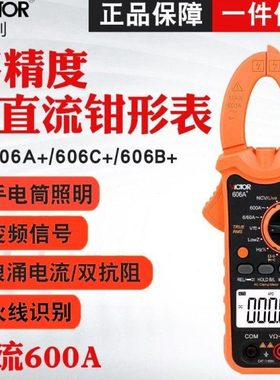 胜利钳形表VC606C+/VC606B+/VC606A+ 精度数字钳型直流电流表