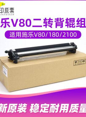 V背辊组件原装 0原素二V3 转V施乐二转 背辊818010印0V21 00