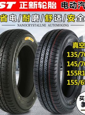 正新轮胎电动汽车135/70R12 145/70R12 155/65R13真空胎代步外胎