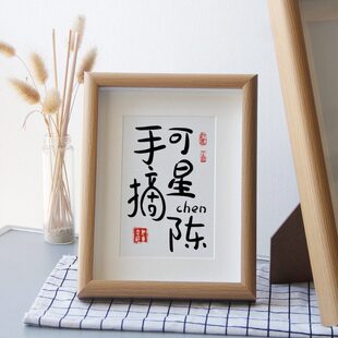 手女友摘星陈音姓氏谐创意书法相框梗定制摆件可闺蜜生日礼物名字