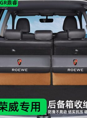 荣威 /D6储物盒/整理i/7装饰用品i5汽车收纳箱max后备箱内5RX大全