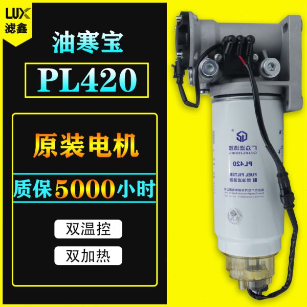 12V24V柴油车油路油寒宝电子动泵加热柴油滤芯PL420水寒宝总成