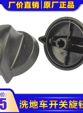【不含插片】卡赫洗地机开关旋钮BD50/50C放水开关黑色外壳 手柄