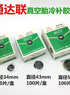 A/1联真空胎2胶水0冷补胶片通达//00GU冷补0/0T胶片B0-补胎胶片