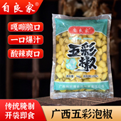 广西自良家五彩椒袋装 酸辣爽口五彩椒酱腌菜下饭七彩泡椒圆灯笼椒