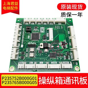 全新 适用于三菱电梯轿厢通讯板 P235765 P235752 全功能型通讯板