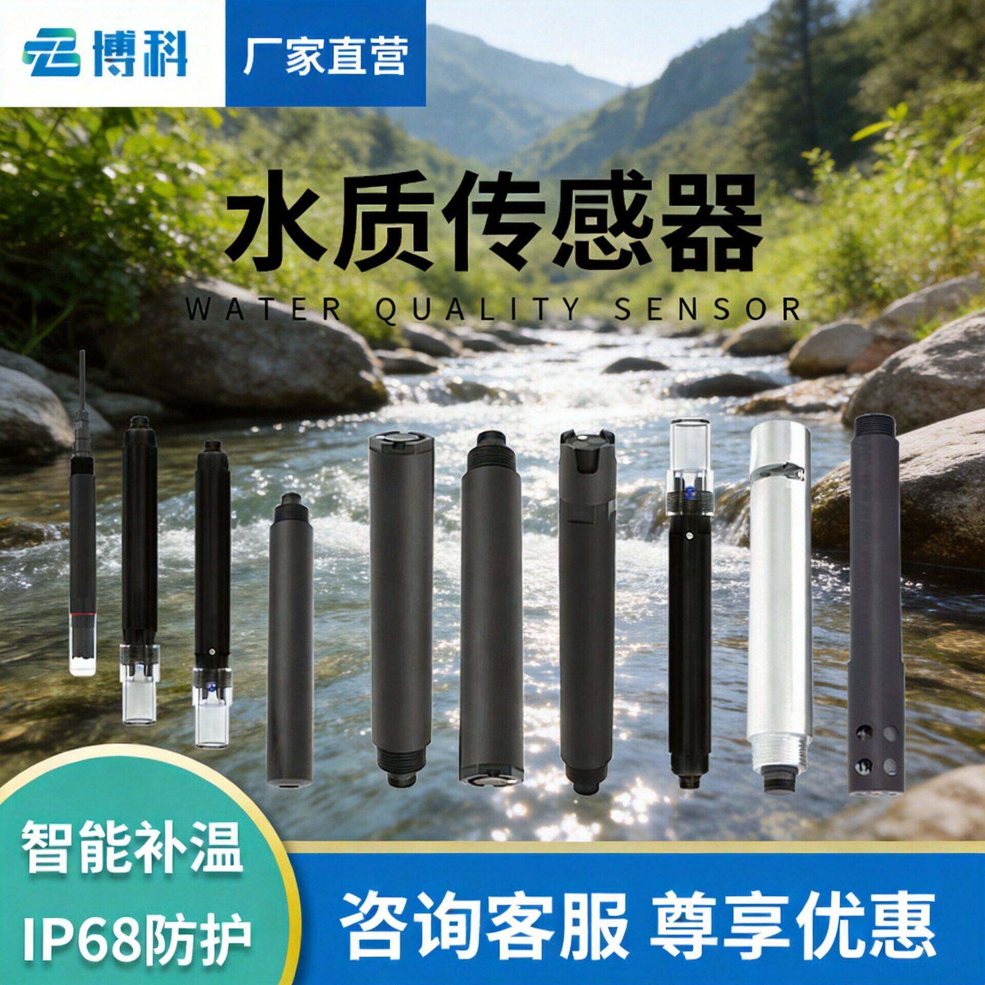 水质传感器COD浊度温度水硬度氯离子电导率氨氮溶解氧水质传感器