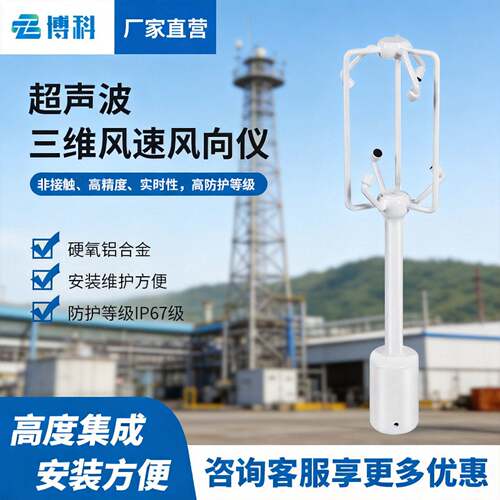 超声波三维风速风向仪风力发电道路气象监测三维超声波风速传感器