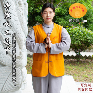 寺院义工服禅修居士服男女寺庙马甲背心团队法会服装批量定制logo