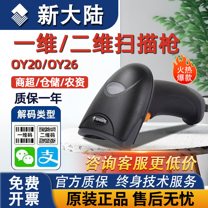 新大陆OY20/10/26-RF/HR22/HR32有线无线扫描二维商超条码扫码枪