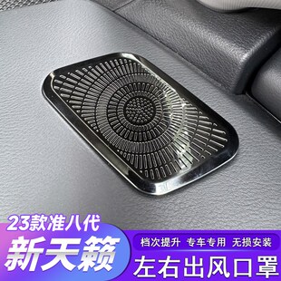 适用于19 件 25款 七代天籁仪表台左右出风口喇叭罩贴汽车内饰改装