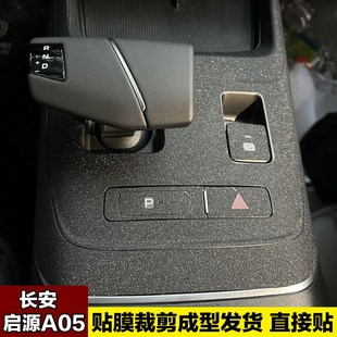 适用长安启源A05内饰膜中控贴膜保护膜档位碳纤维贴纸星空膜车贴
