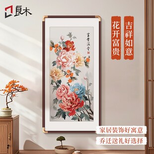 玄关装 花开富贵牡丹花挂画新中式 饰画正对门寓意好走廊过道壁画