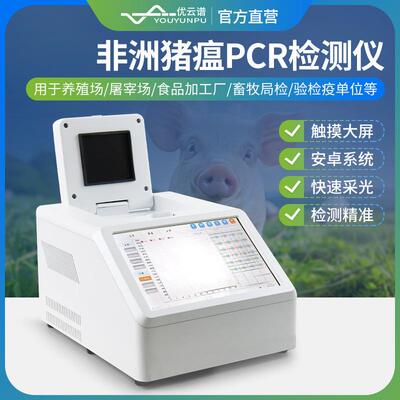 非洲猪瘟检测仪屠宰养殖场禽病检测荧光定量PCR检测仪基因扩增仪