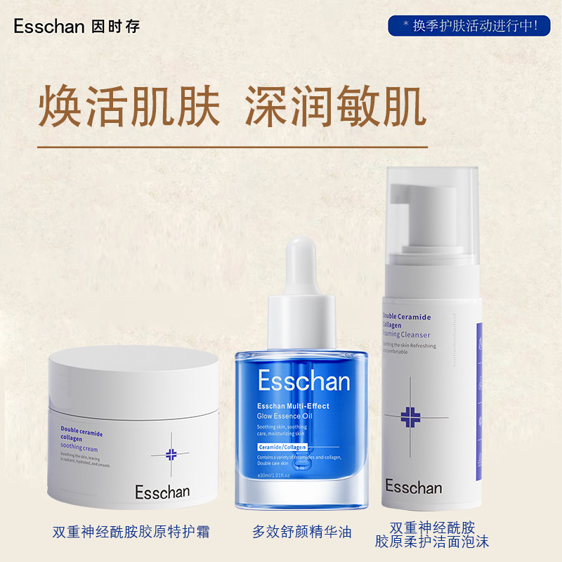 Esschan/因时存Esschan 双重神经酰胺胶原特护霜+精华油+洁面组合
