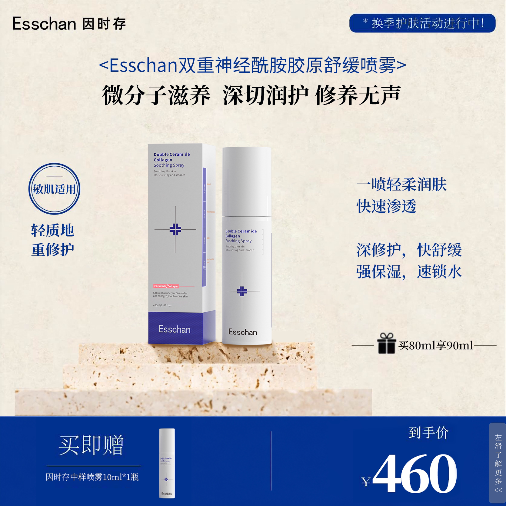 因时存双重神经酰胺胶原舒缓喷雾